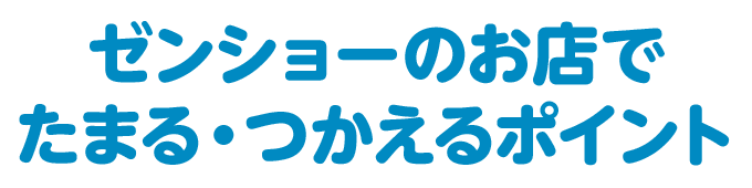 ゼンショーのお店でたまる・つかえるポイント