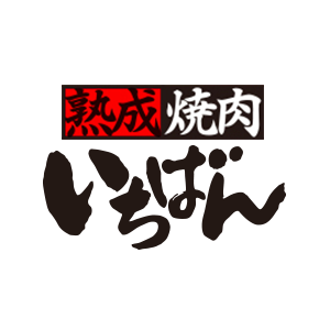 熟成焼肉いちばん