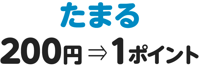 たまる　200円⇒1ポイント