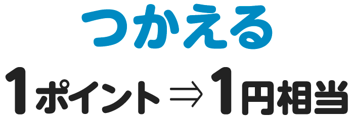 つかえる　1ポイント⇒1円相当